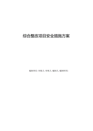 老旧小区安全改造解决方案.docx