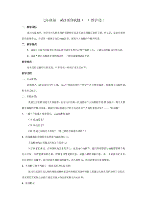 第一课画画你我他（一）教学设计2022—2023学年湘美版初中美术七年级上册.docx