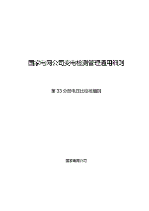 第33分册电压比校核细则（四川公司）.docx