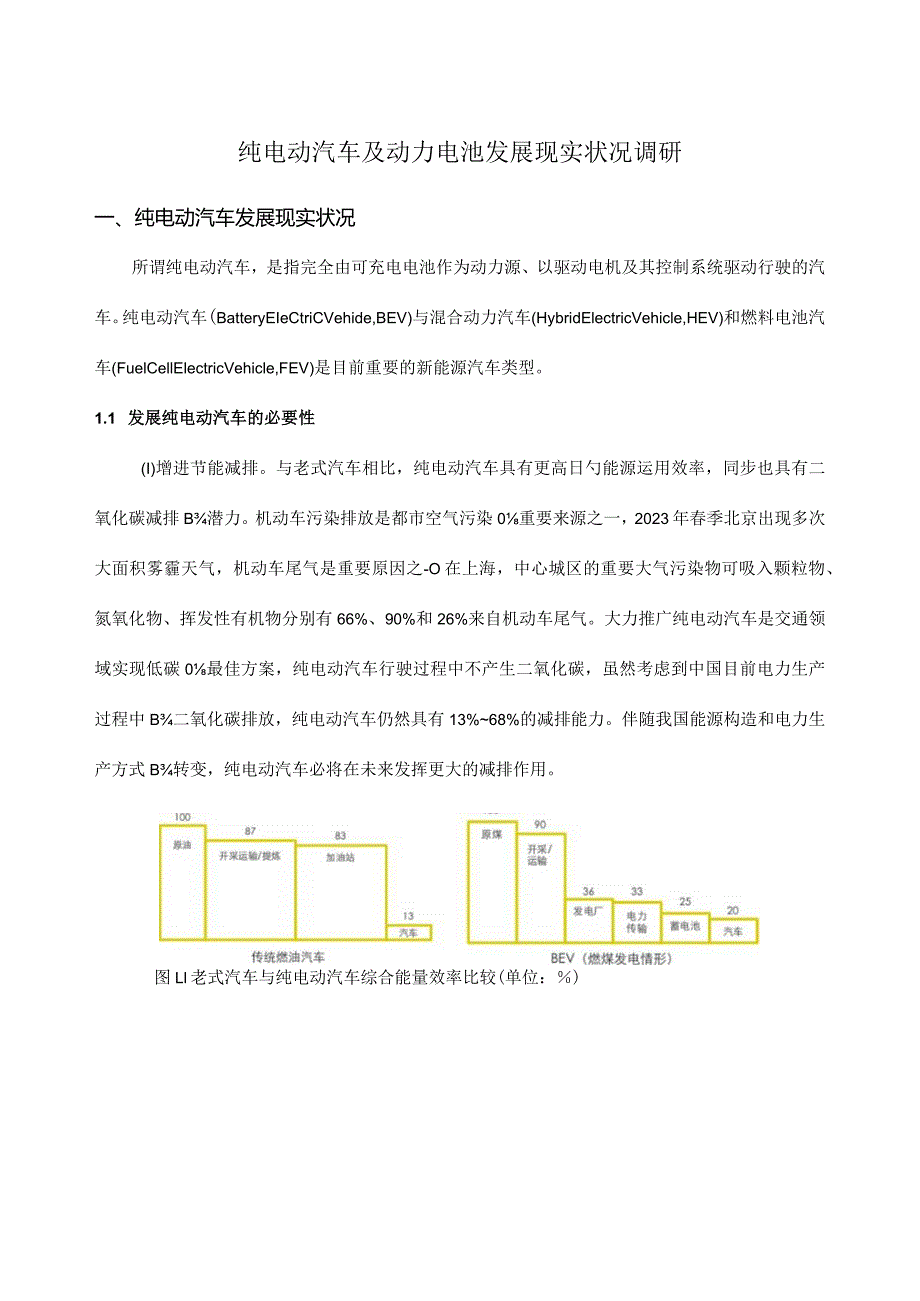 纯电动汽车与动力电池的当下技术现状.docx_第1页