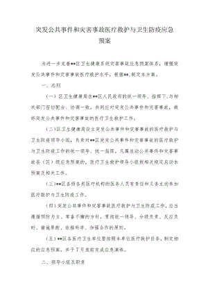 突发公共事件和灾害事故医疗救护与卫生防疫应急预案.docx