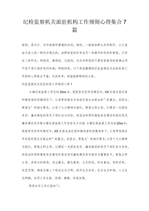 纪检监察机关派驻机构工作规则心得集合7篇.docx