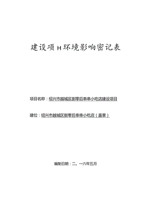 绍兴市越城区捌零后串串小吃店建设项目环境影响报告.docx