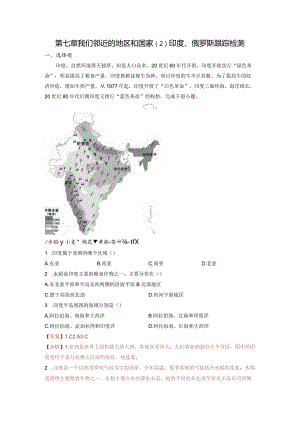 第七章我们邻近的地区和国家（2）印度、俄罗斯（随测）解析版.docx