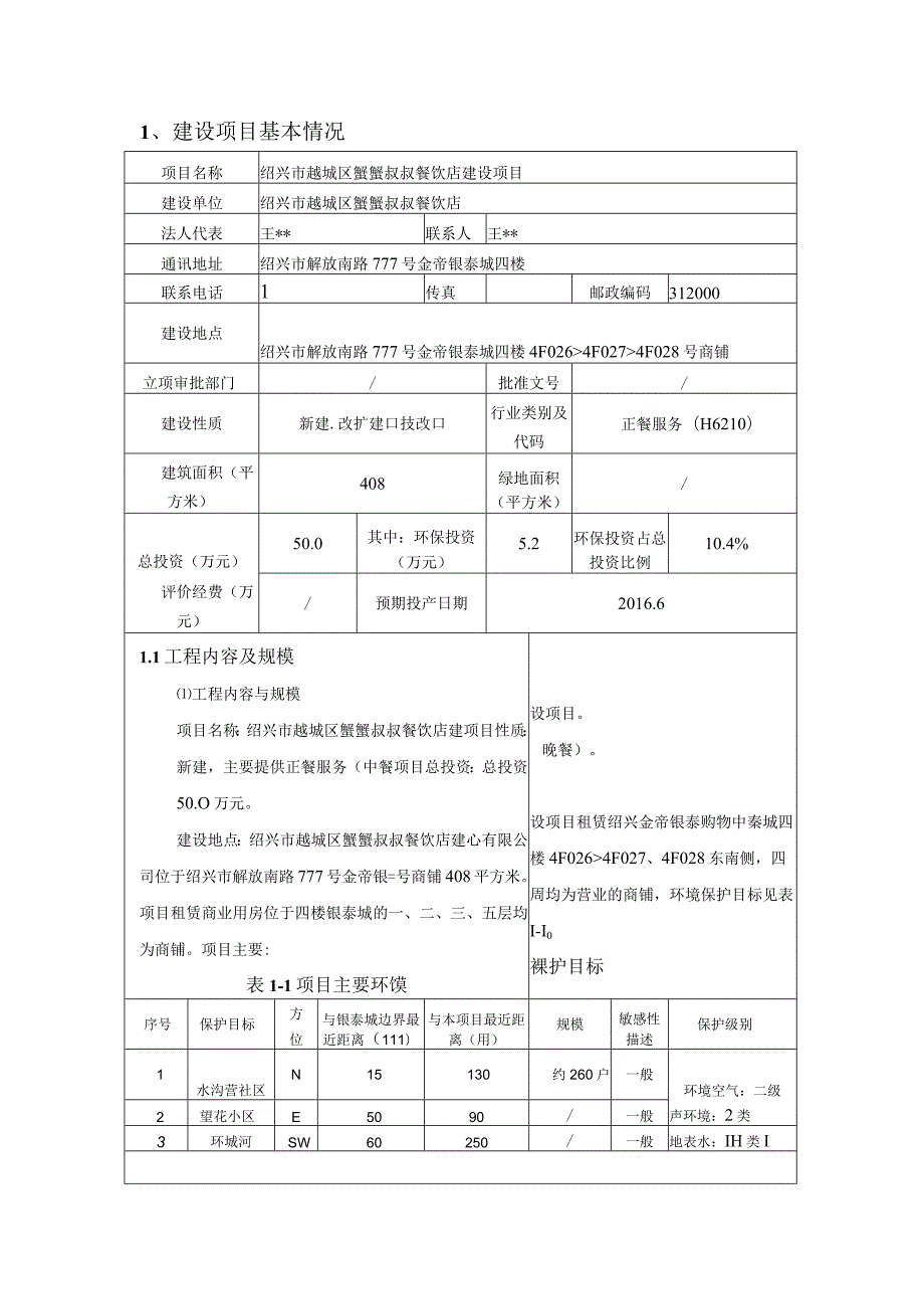 绍兴市越城区蟹蟹叔叔餐饮店建设项目环境影响报告.docx_第1页