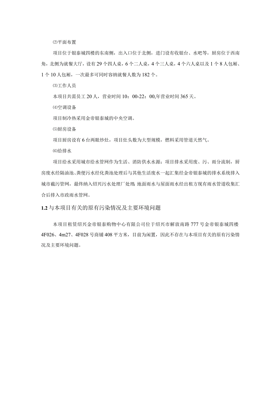 绍兴市越城区蟹蟹叔叔餐饮店建设项目环境影响报告.docx_第2页