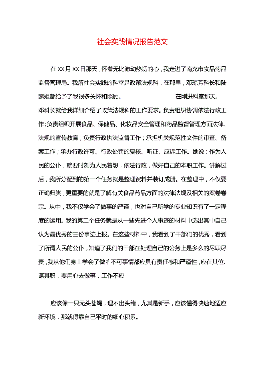 社会实践情况报告范文.docx_第1页