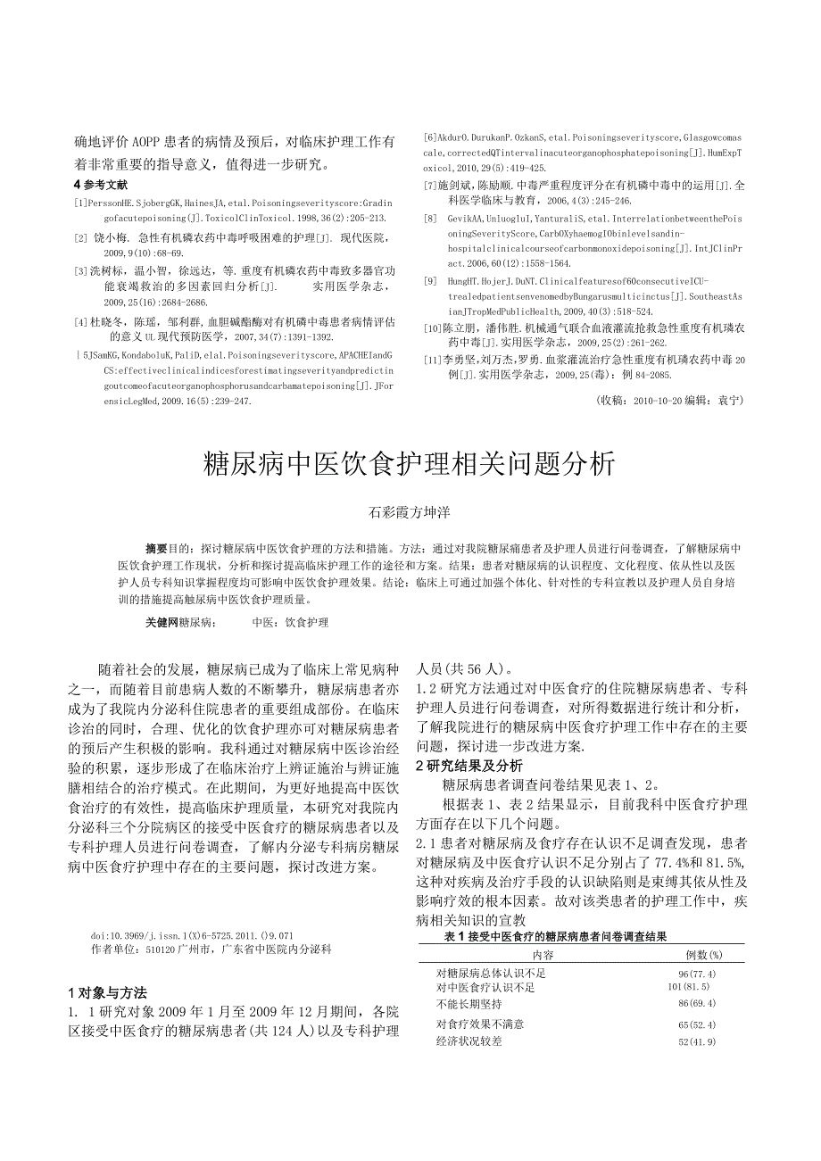 糖尿病中医饮食护理相关问题分析.docx_第1页