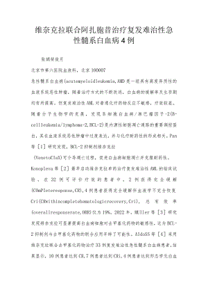 维奈克拉联合阿扎胞苷治疗复发难治性急性髓系白血病4例.docx