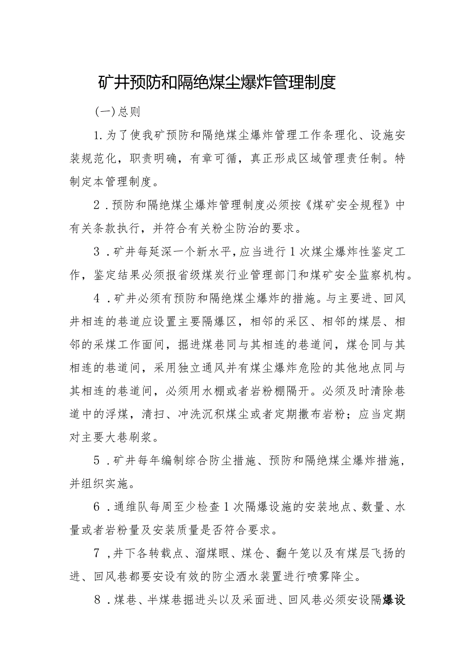 矿井预防和隔绝煤尘爆炸管理制度.docx_第1页