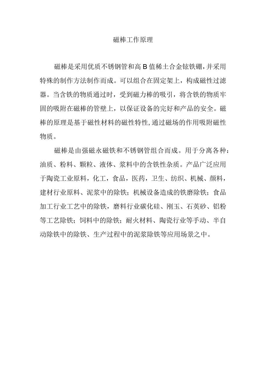 磁棒工作原理.docx_第1页