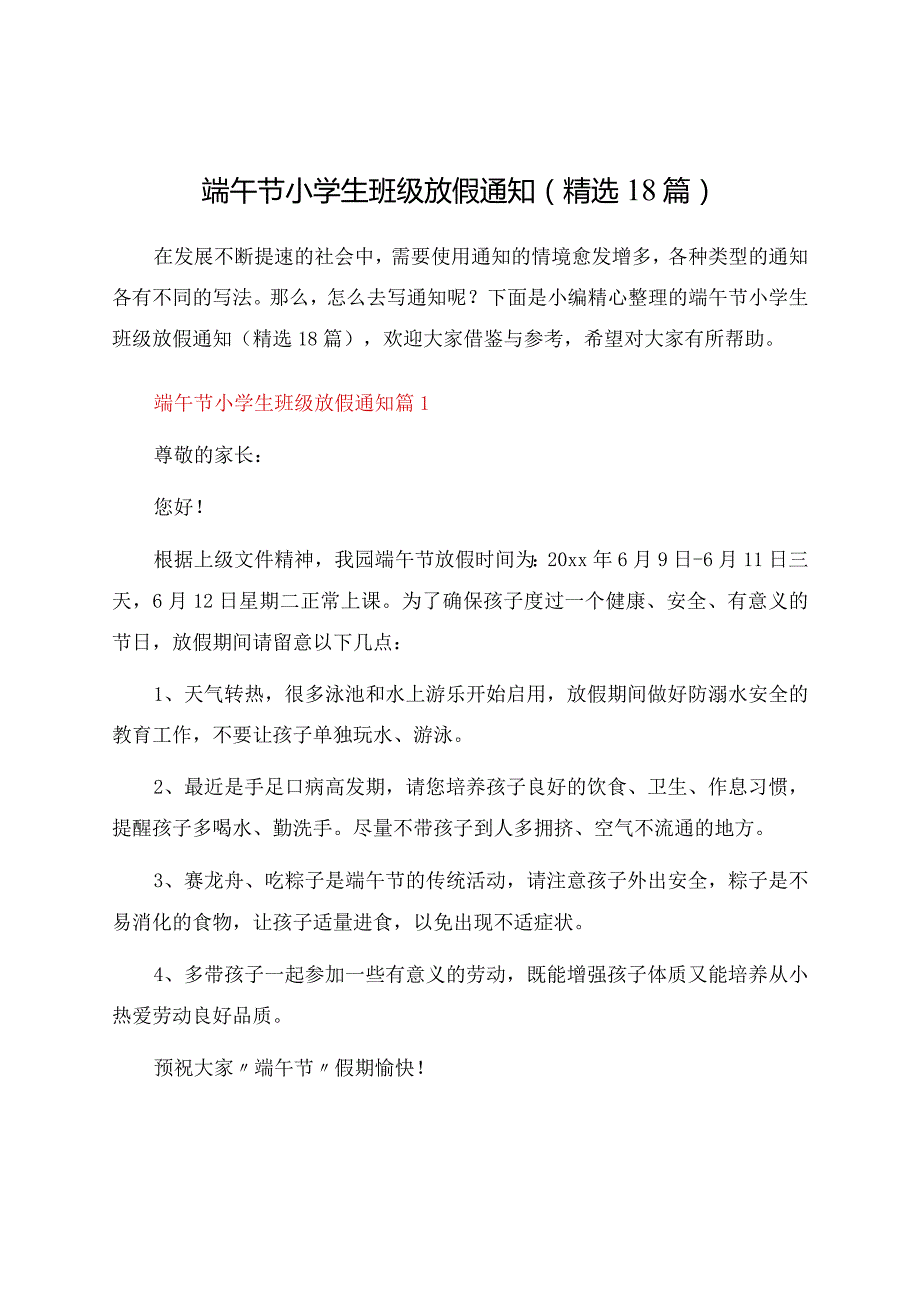 端午节小学生班级放假通知（精选18篇）.docx_第1页