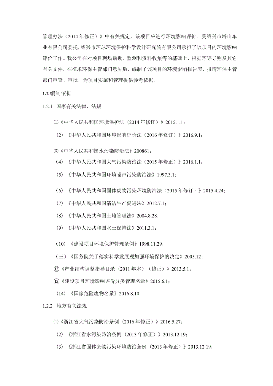 绍兴市塔山车业有限公司新建厂房及新增三条健身系列产品生产（组装）流水线项目环境影响报告.docx_第3页