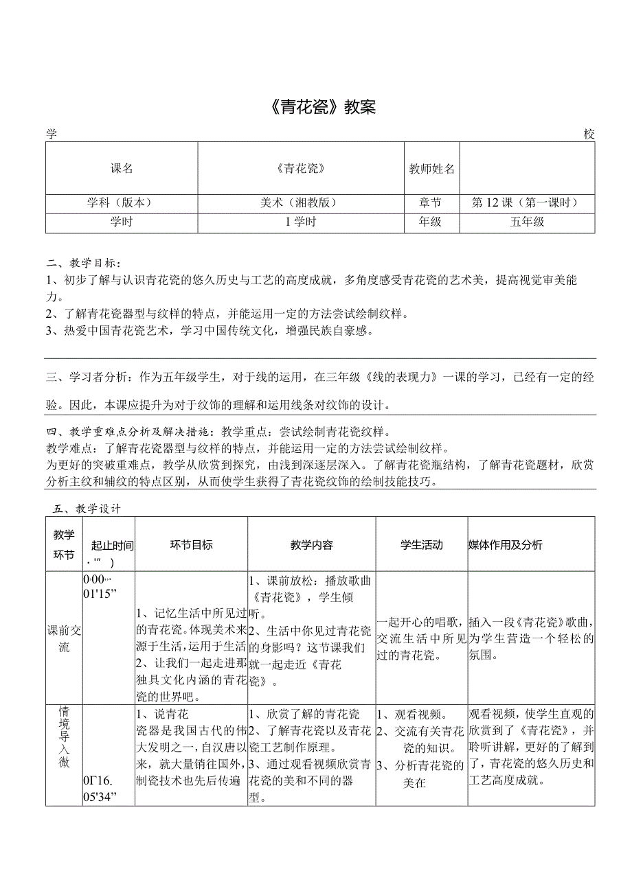 美术（湘教版）五年级第12课《青花瓷》公开课教案.docx_第1页