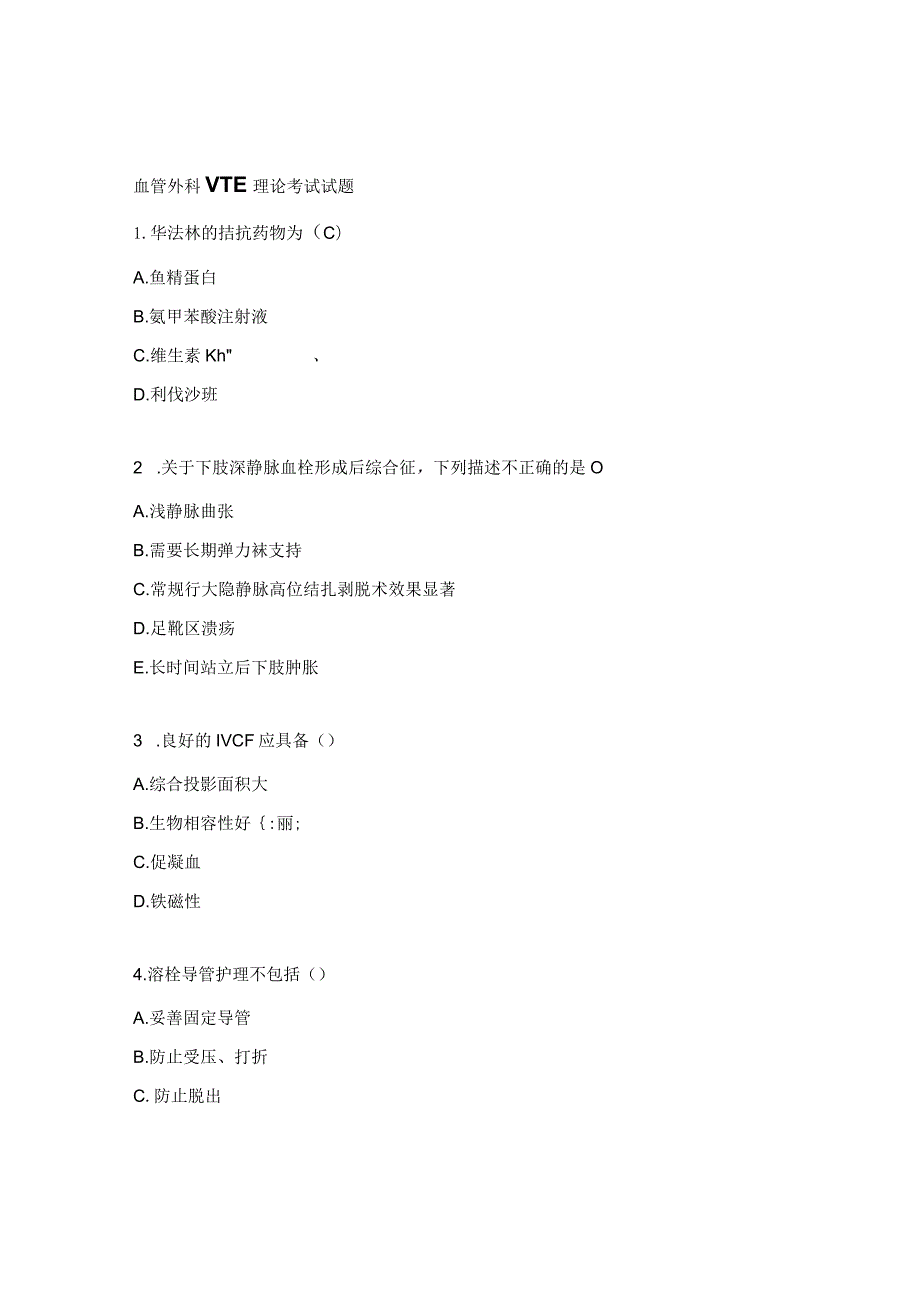 血管外科VTE理论考试试题.docx_第1页