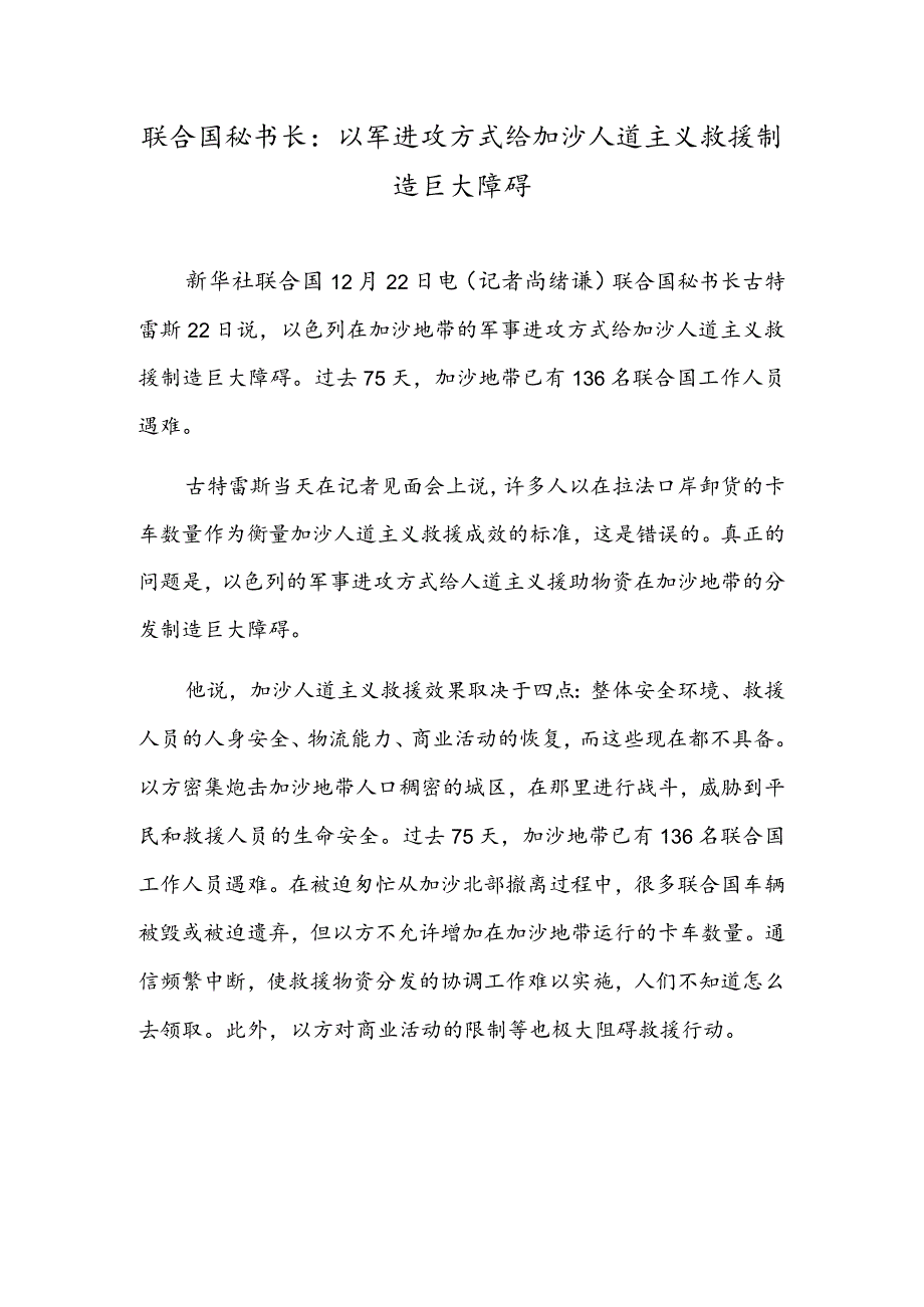 联合国秘书长：以军进攻方式给加沙人道主义救援制造巨大障碍.docx_第1页