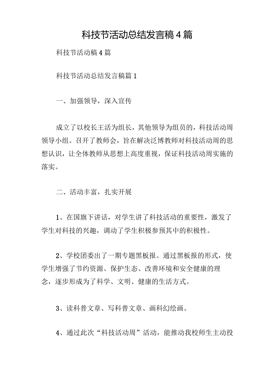 科技节活动总结发言稿4篇.docx_第1页