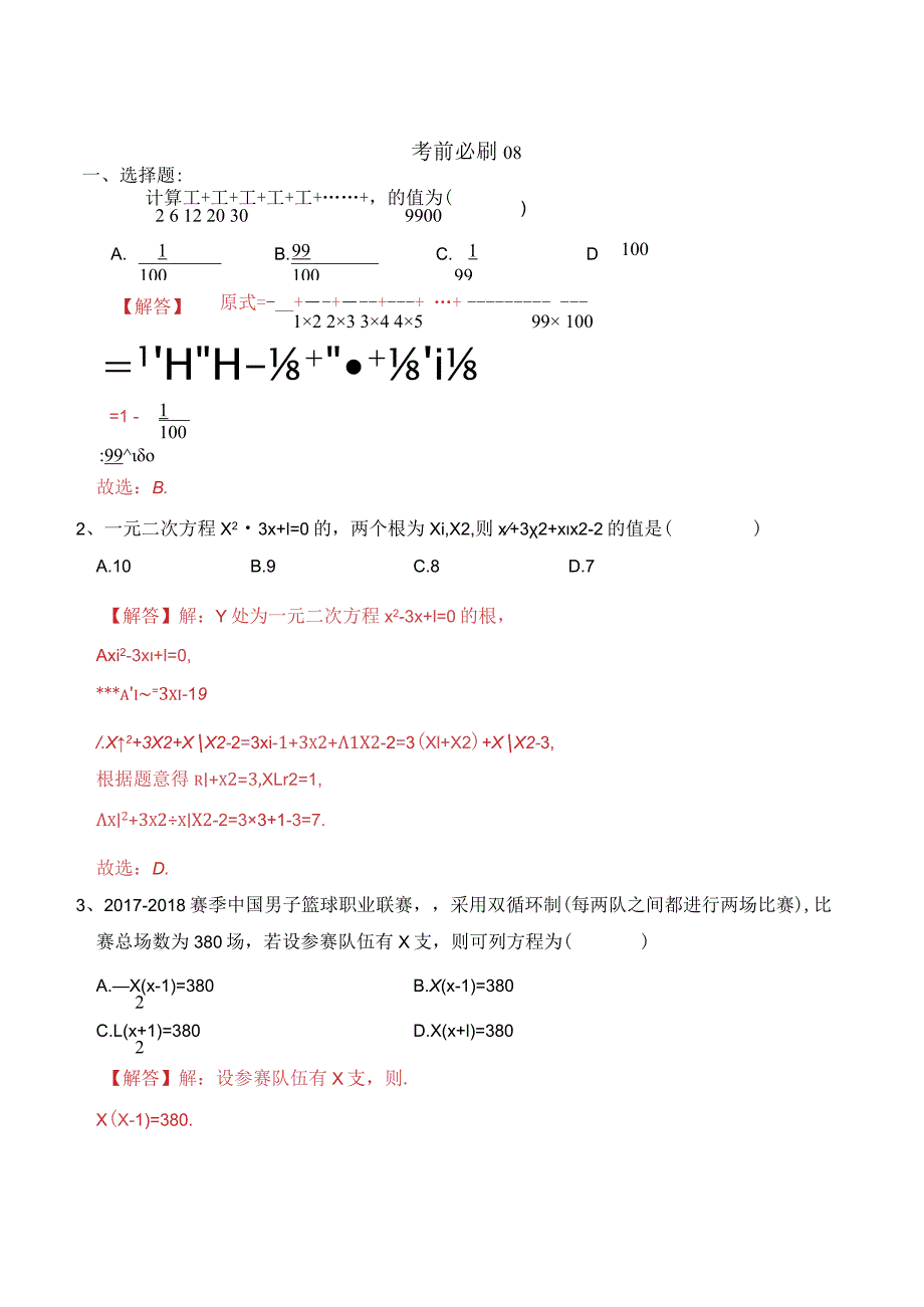 考前必刷08（解析版）.docx_第1页