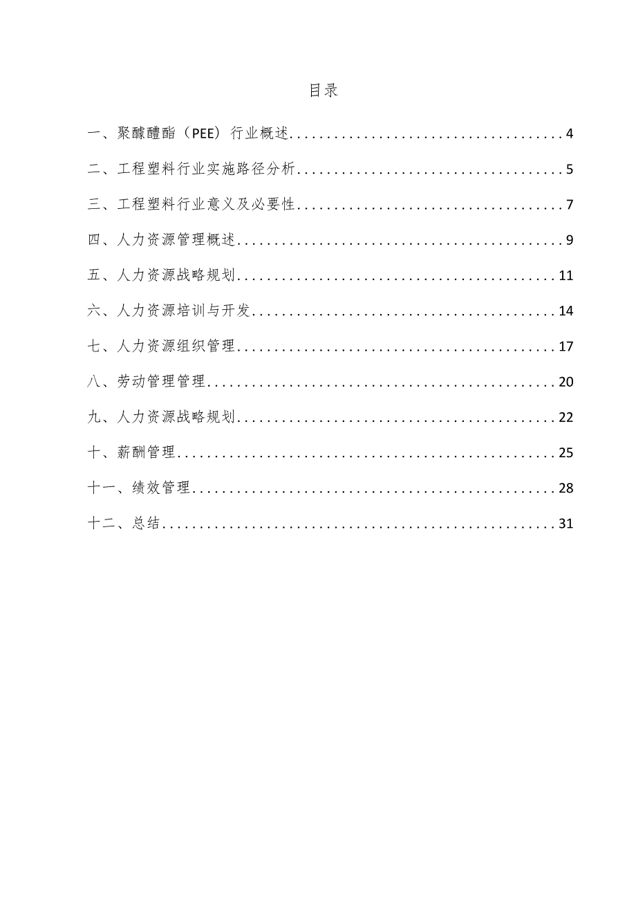 聚醚醚酯（PEE）项目人力资源管理方案.docx_第3页