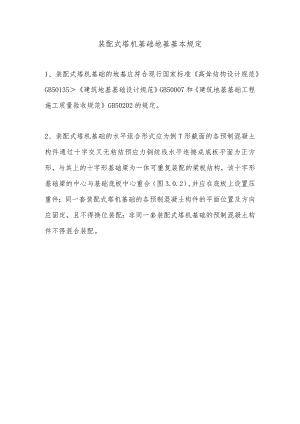 装配式塔机基础地基基本规定.docx