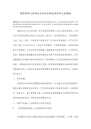 装配整体式结构成本分析和降低造价的主要措施.docx