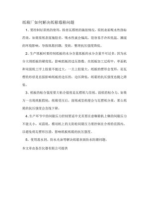 纸箱厂如何解决纸箱塌箱问题.docx