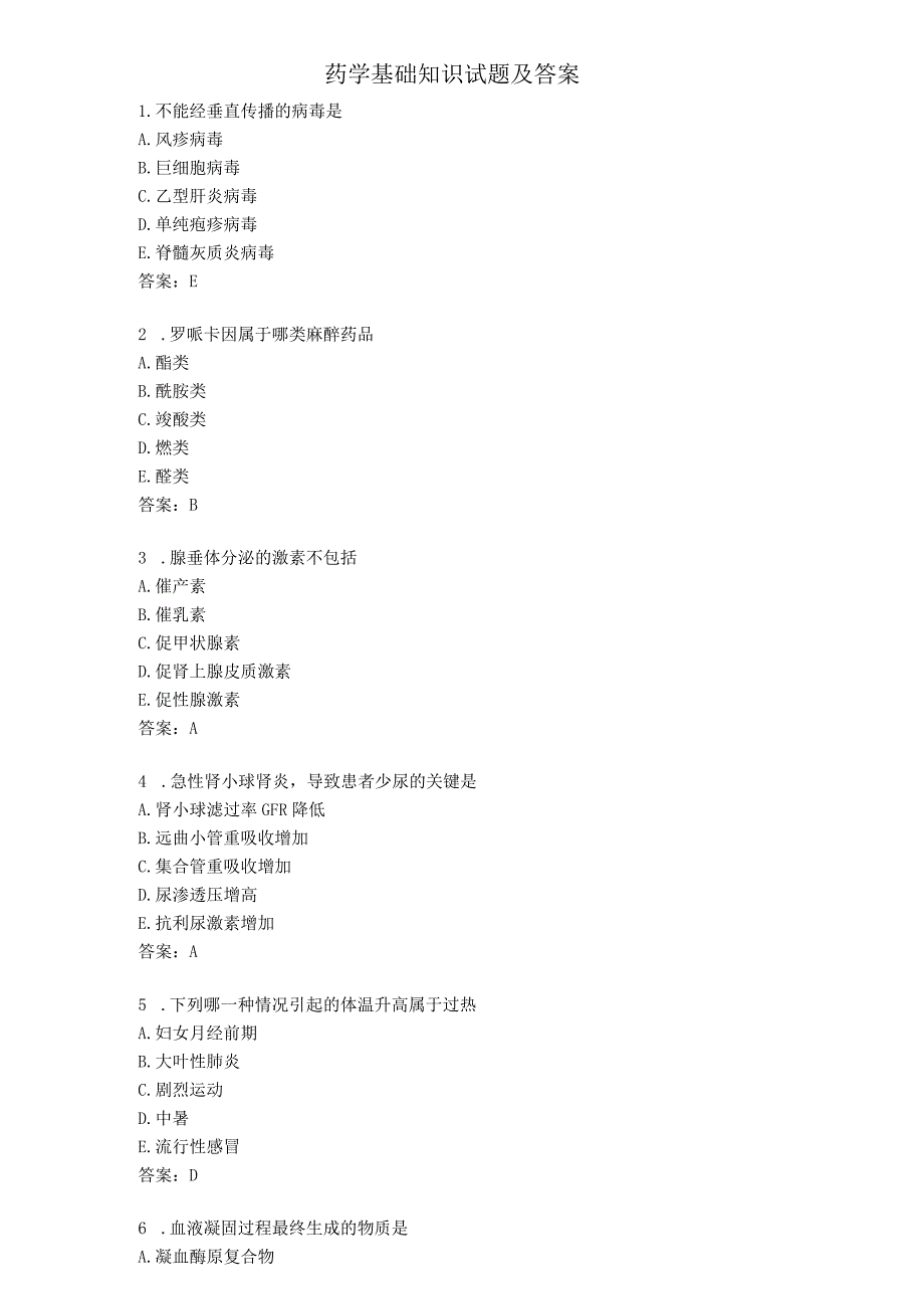 药学基础知识试题及答案.docx_第1页