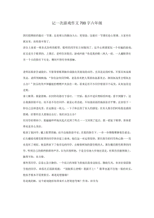 记一次游戏作文700字六年级.docx