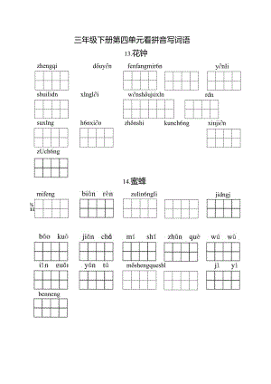 统编小语三下看拼音写词语第四单元含答案.docx