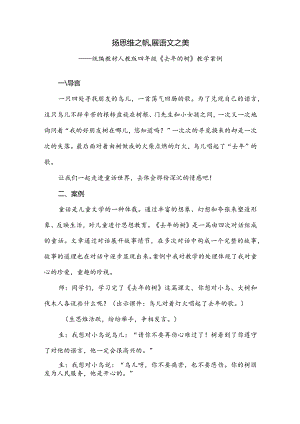 统编教材人教版四年级《去年的树》教学案例.docx