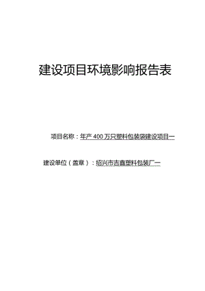 绍兴市吉鑫塑料包装厂年产400万只塑料包装袋建设项目环境影响报告.docx