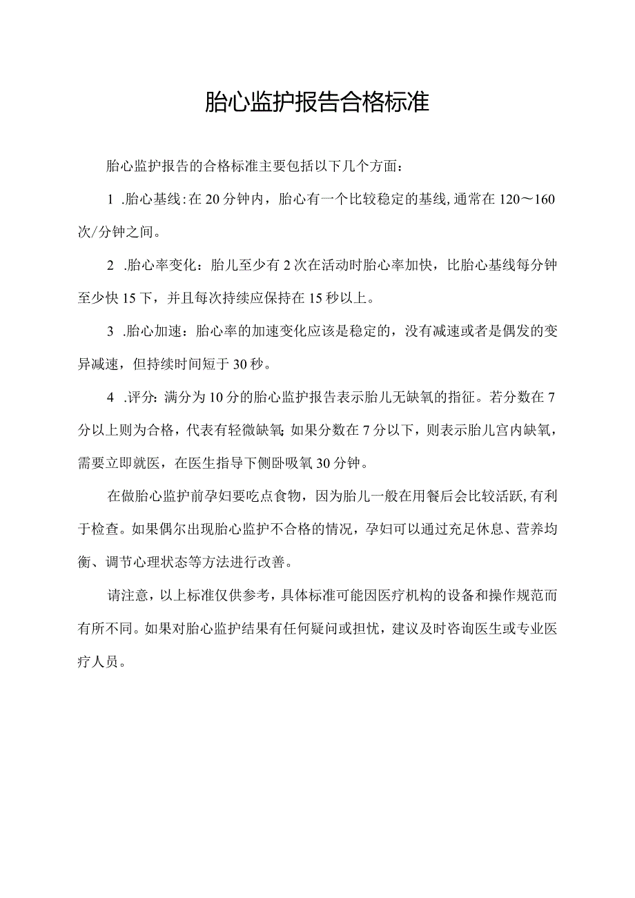 胎心监护报告合格标准.docx_第1页