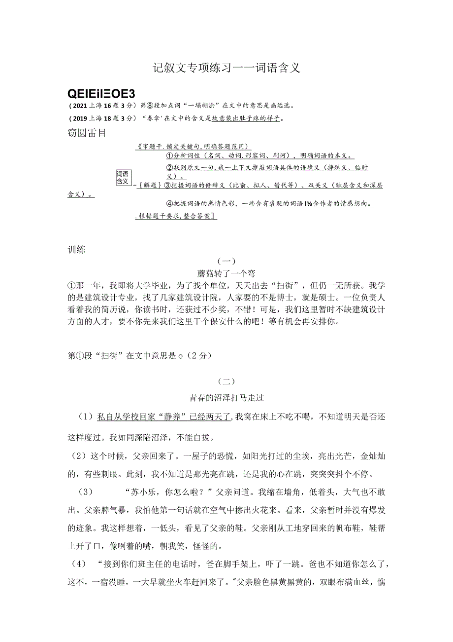 记叙文专项练习——词语含义.docx_第1页