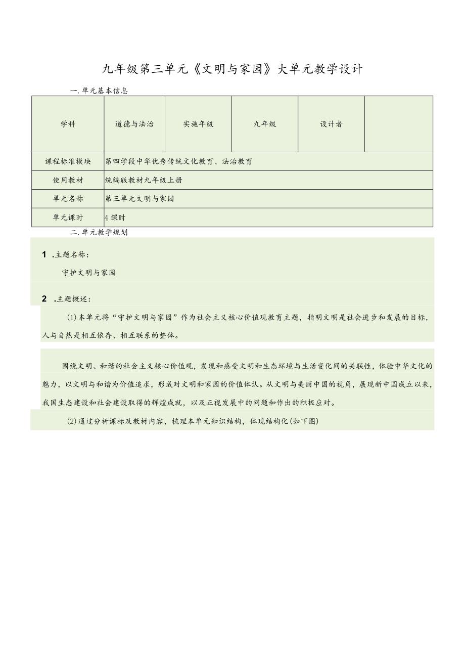 第三单元文明与家园大单元教学设计-部编版道德与法治九年级上册.docx_第1页