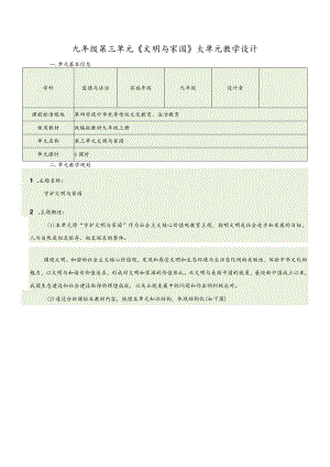 第三单元文明与家园大单元教学设计-部编版道德与法治九年级上册.docx