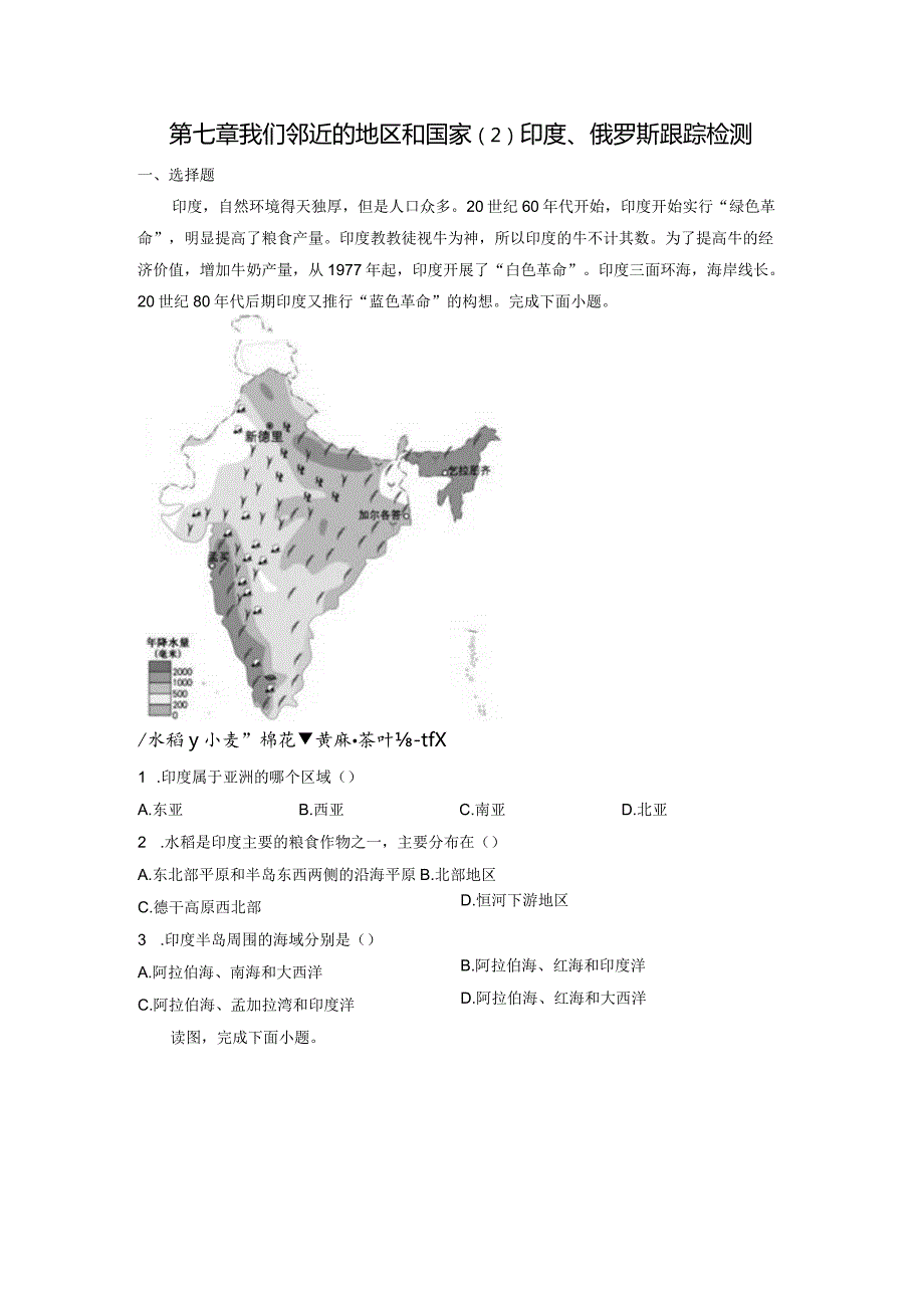 第七章我们邻近的地区和国家（2）印度、俄罗斯（随测）原卷版.docx_第1页