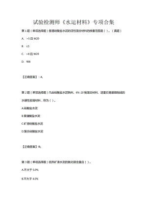 试验检测师《水运材料》专项合集.docx