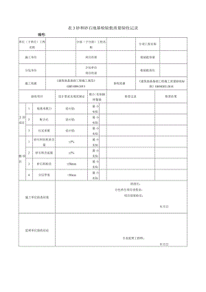 表3砂和砂石地基检验批质量验收记录.docx