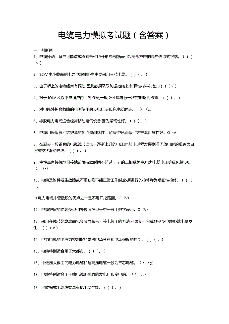 电缆电力模拟考试题（含答案）.docx_第1页