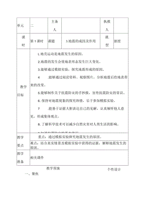 科教版五年级科学上册3.地震的成因及作用教学设计.docx