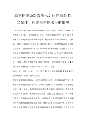 膈下逐瘀汤对胃癌术后化疗患者D—二聚体、纤维蛋白原水平的影响.docx