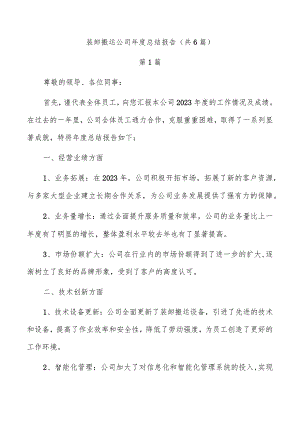 装卸搬运公司年度总结报告（共6篇）.docx