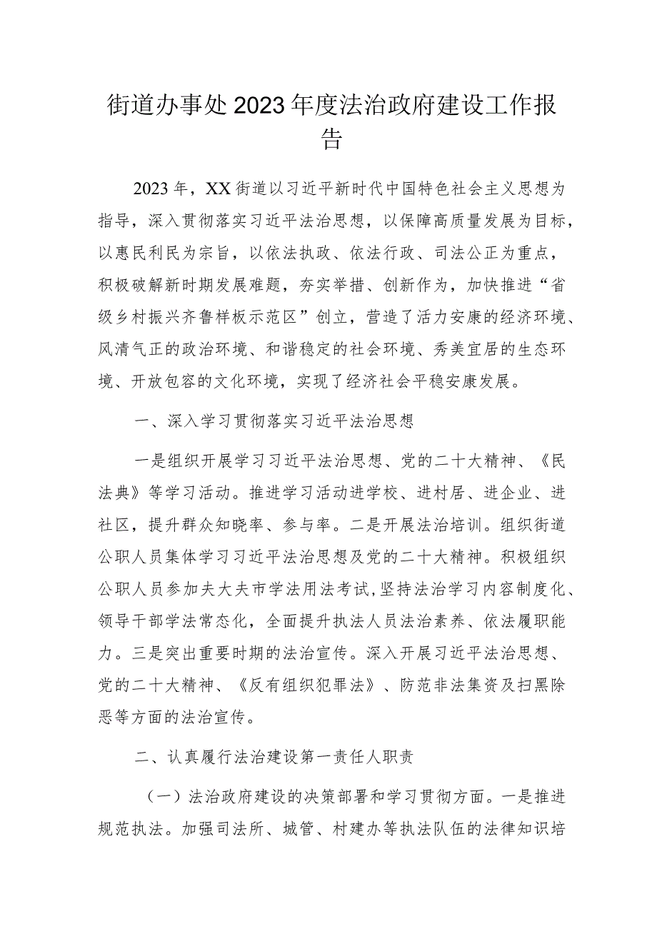 街道办事处2023年度法治政府建设工作报告.docx_第1页