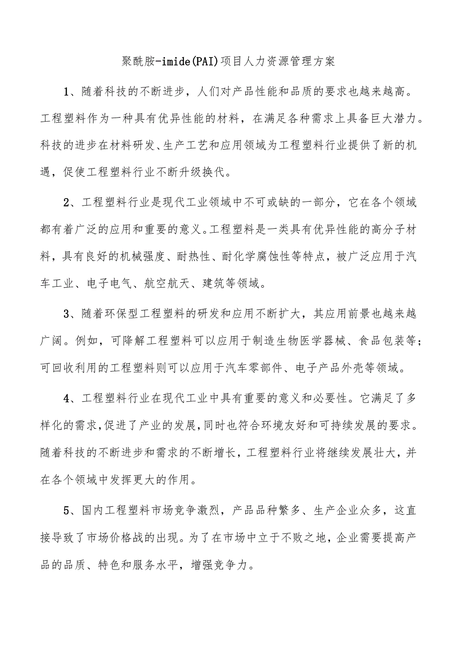 聚酰胺-imide（PAI）项目人力资源管理方案.docx_第1页