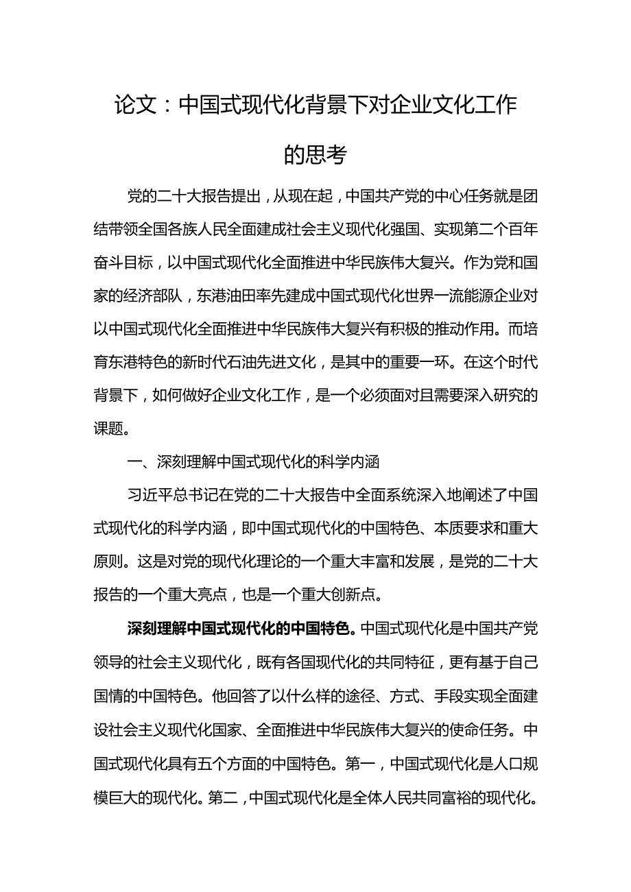 论文：中国式现代化背景下对企业文化工作的思考.docx_第1页