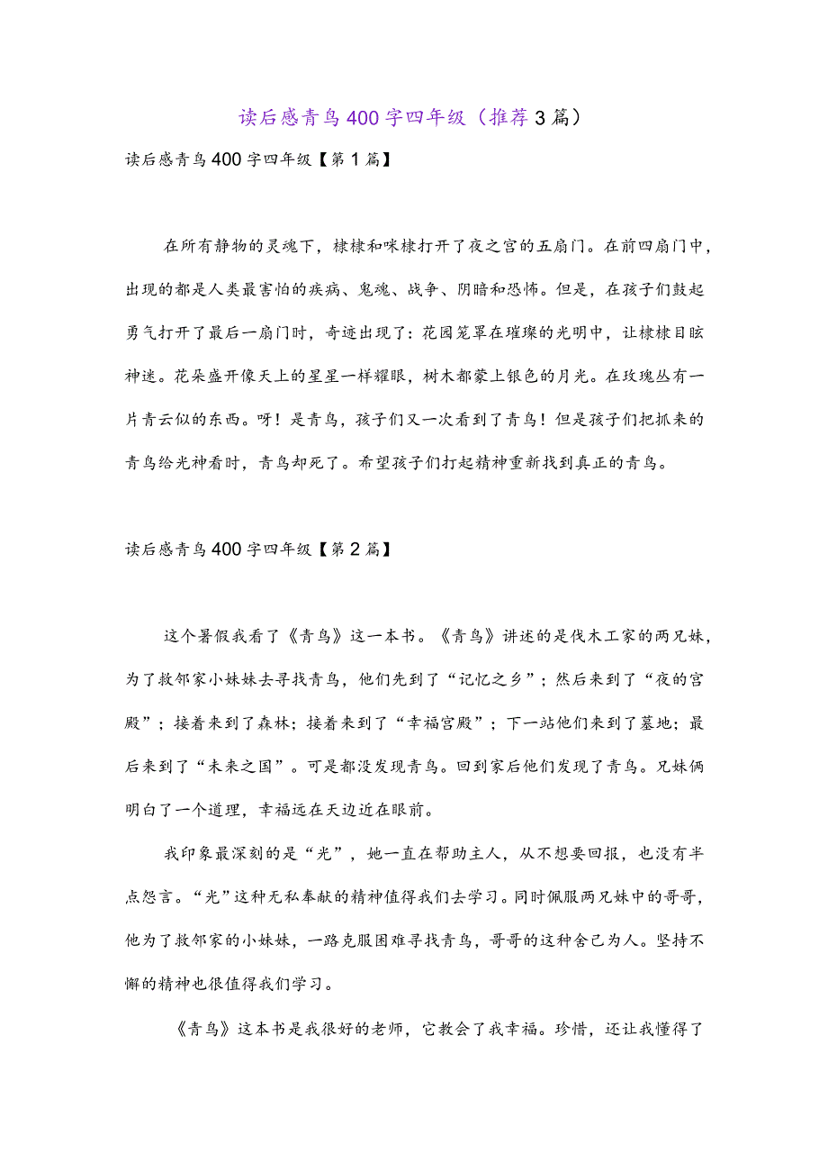 读后感青鸟400字四年级(推荐3篇).docx_第1页