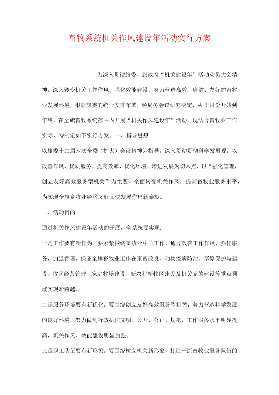 畜牧系统机关作风建设年活动计划.docx_第1页