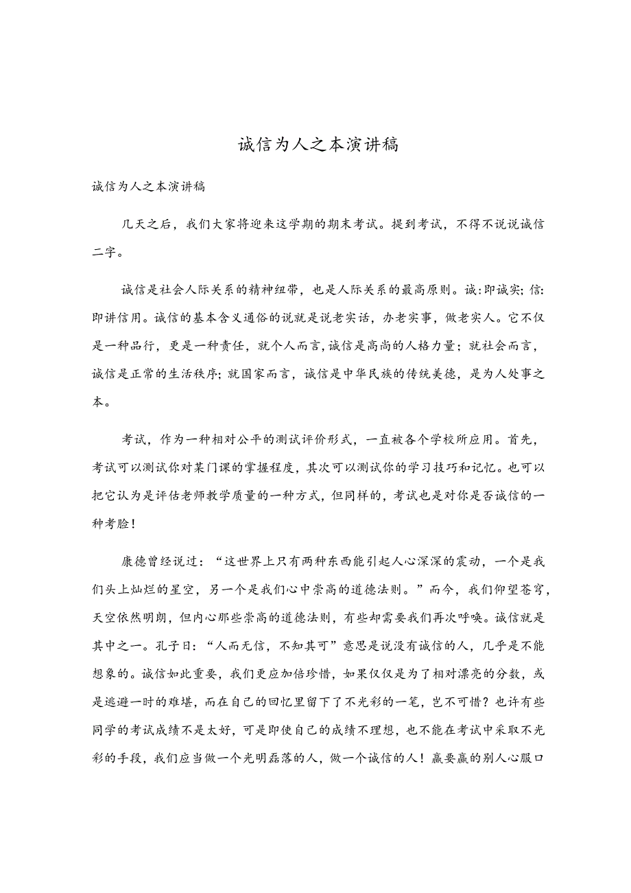 诚信为人之本演讲稿.docx_第1页