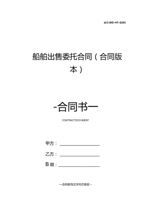 船舶出售委托合同(合同版本).docx