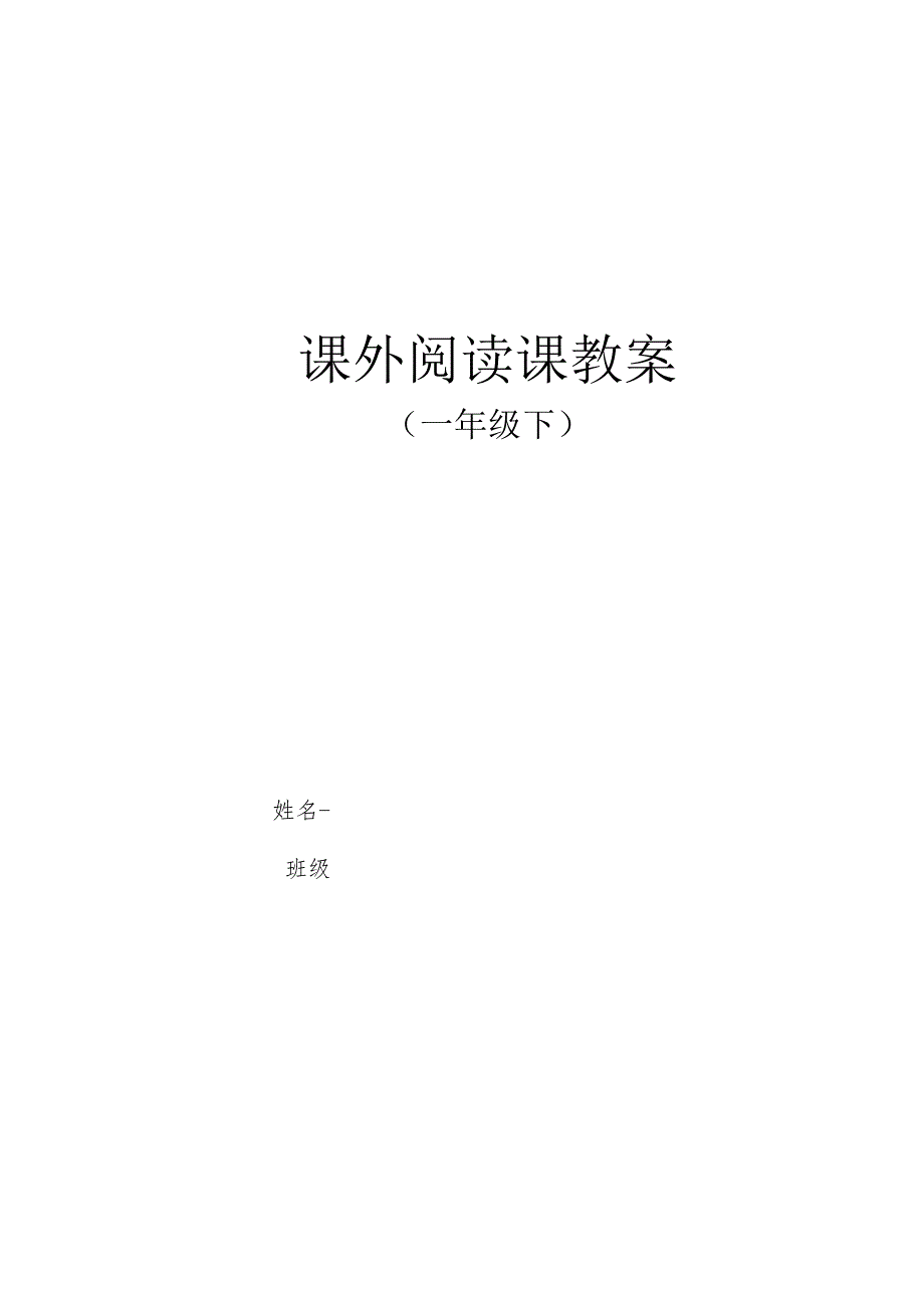 课外阅读课教案_642831554.docx_第1页